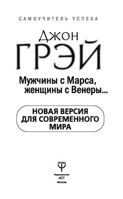 Мужчины с Марса, женщины с Венеры. Новая версия для современного мира с доставкой по Минску от 70 рублей бесплатно!